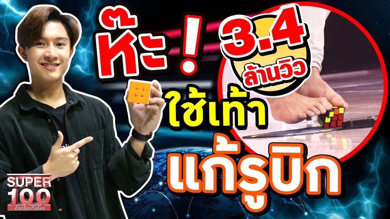 [ENG SUB] แปลกแต่จริง !! ใช้เท้าแก้รูบิก 