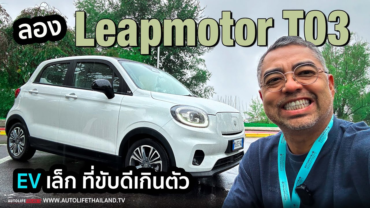 CITY EV ที่ดีเกินคาด แต่ไทยไม่ได้ขาย!!ลองLeapmotor T03 รถ EV ตัวเล็ก รุ่นแรกของ Leapmotor ที่บุกตปท.