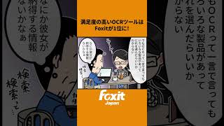 満足度の高いOCRツールはFoxit PDF Editor が1位に！PDF編集 PDF作成 PDFソフト ペーパレス ITmedia レビュー shorts tiktok pdf