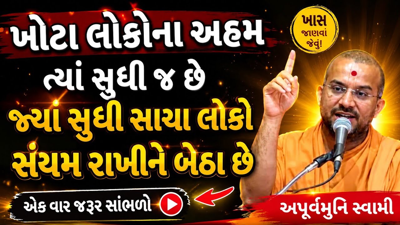 ખોટા લોકોના અહમ ત્યાં સુધી જ છે | Apurvamuni Swami Latest Pravachan 2026 | BAPS Katha | #trending 