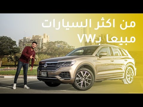 VW Touarge 2019  فولكس فاجن طوارق