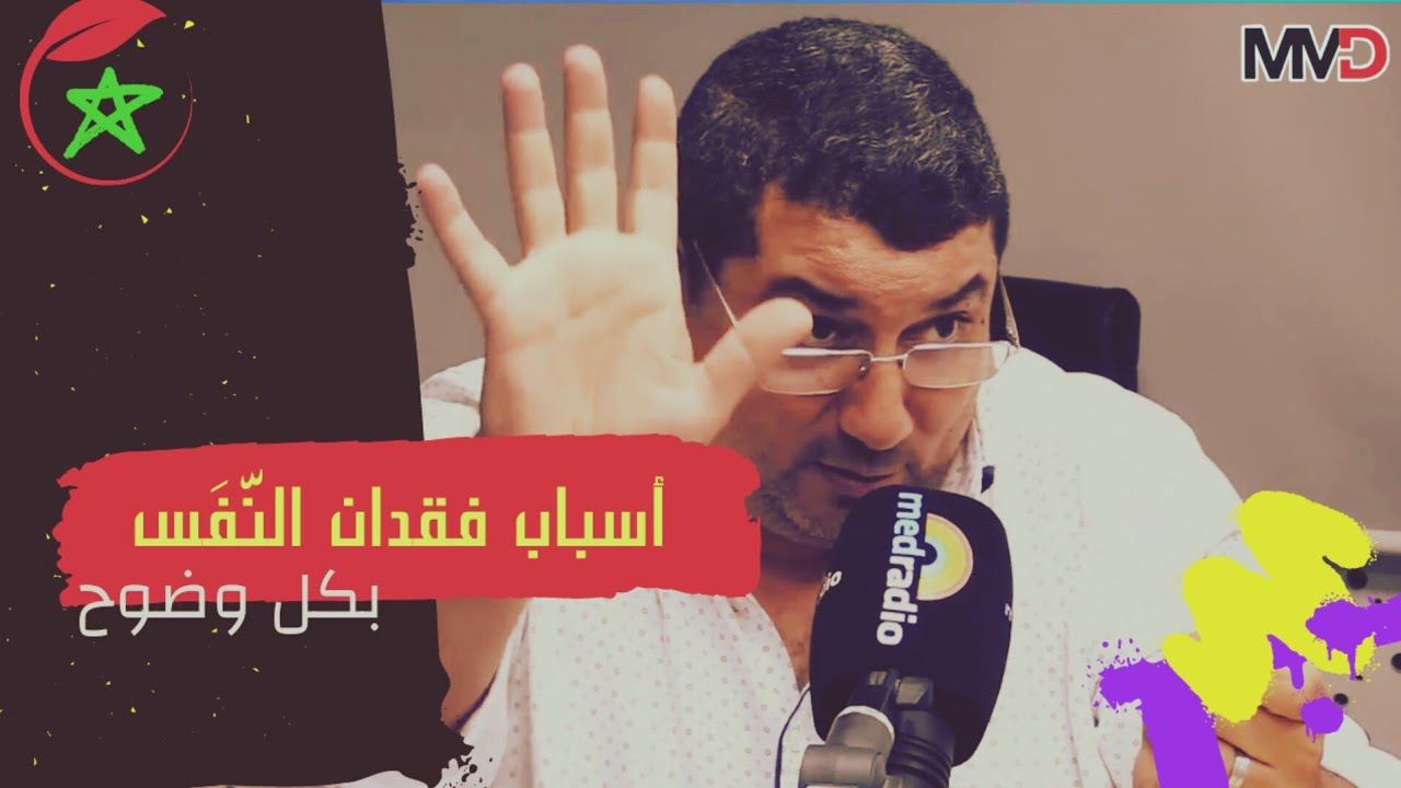 فقدان النفس واسبابه مع الدكتور مامون مبارك دريبي .. mamoun moubark dribi