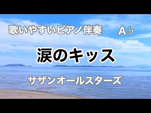 【低め】涙のキッス サザンオールスターズ ピアノ伴奏 J-POP カラオケ