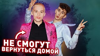 Даня Милохин и Артур Бабич НЕ СМОГУТ вернуться ДОМОЙ!