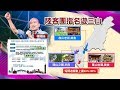 韓國瑜讓陸客回歸了!? 北京團推高雄三山旗津行 準備發觀光財!?  國民大會 20181203(完整版)