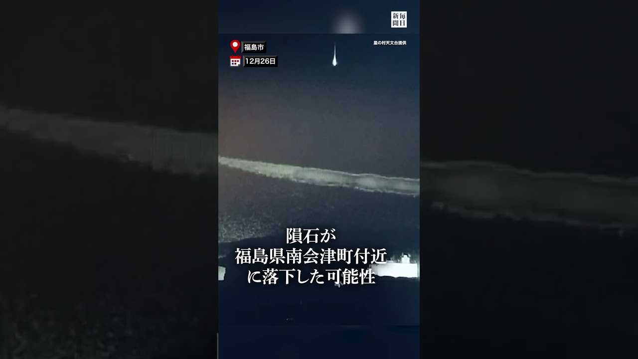 Meteorite falls in Minamiaizu? Observatory seeks information
