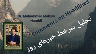 تحلیل سرخط خبرهای روز (Comments on Headlines)