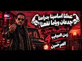 اغنية عملنا اسامينا بدراعنا جدعان وياما نفعنا   جديد العم حسين زمان العجايب     تريند الشارع المصري حالتي