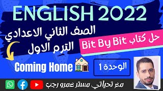 حل كتاب بت باي بت للصف الثاني الاعدادي انجليزي الترم الاول 2022 | الوحده الاولي