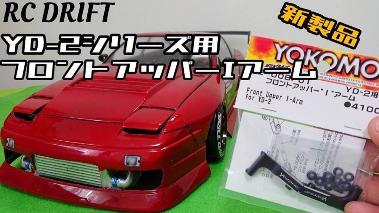 ドリラジ ヨコモYD-2用 フロントアッパーIアーム - YouTube