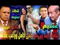 مـ واجـ هه نار ية بين مصطفى كامل وراغب علامه وخناقة لايف طارق الشناوى يهين النقابة لن تصدقوا ما حدث مـ واجـ هه نار ية بين مصطفى كامل وراغب علامه وخناقة لايف طارق الشناوى يهين النقابة لن تصدقوا ما حدث