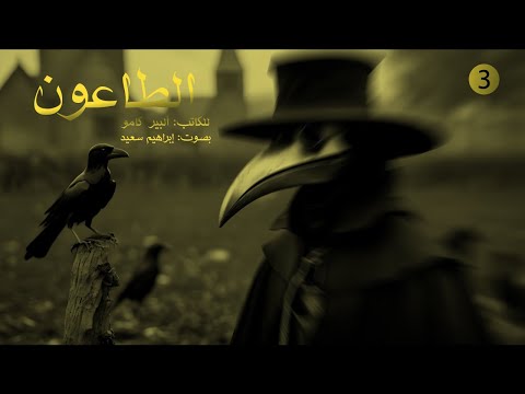 روايات عالمية مسموعة رواية الطاعون للكاتب البير كامو الجزء الثالث