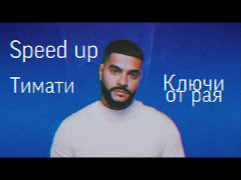 Тимати - Ключи от рая(speed up)