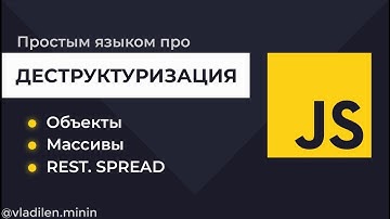 Урок 16. JavaScript. Все о Деструктуризации в JS