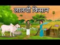 लालची किसान | Hindi Kahaniya | Moral Stories Cartoon Kahani | new Hindi kahaniyan |#cartoonstory 