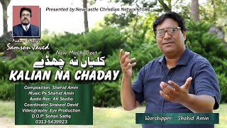 Kalian Na Chaday کلیاں نہ چھڈے New Masihi Geet 2025 Shahid Amin Samson Javed