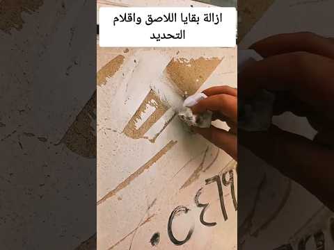 ازالة بقايا اللاصق واقلام التحديد  
