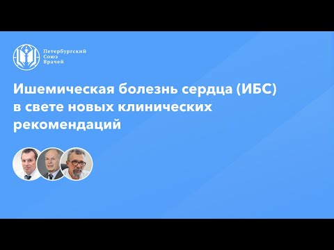 Ишемическая болезнь сердца (ИБС) в свете новых клинических рекомендаций