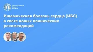 Ишемическая болезнь сердца (ИБС) в свете новых клинических рекомендаций