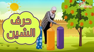 حرف الشين - لغة عربية رياض أطفال