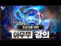 데교수의 아무무 서폿 특별 강의 14 19ver 데교수의 아무무 서폿 특별 강의 14 19ver