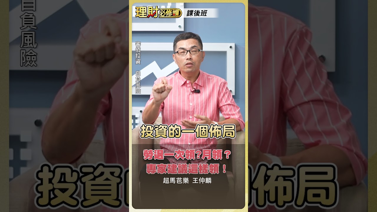 勞退一次領?月領? 專家建議這樣領!【理財必修課】 #理財必修課 #王仲麟 #勞退 #退休 #配息 #理財 ※拍攝時間08/21 縮圖