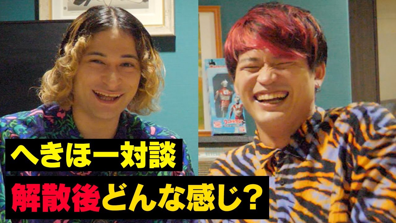 へきトラ劇場からソロへ。解散経験者同士で話そう【へきほー】