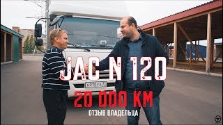 JAC N120- отзыв владельца 20 тыс.км спустя! ПОЧЕМУ НЕ ГАЗОН NEXT 10.0!!??