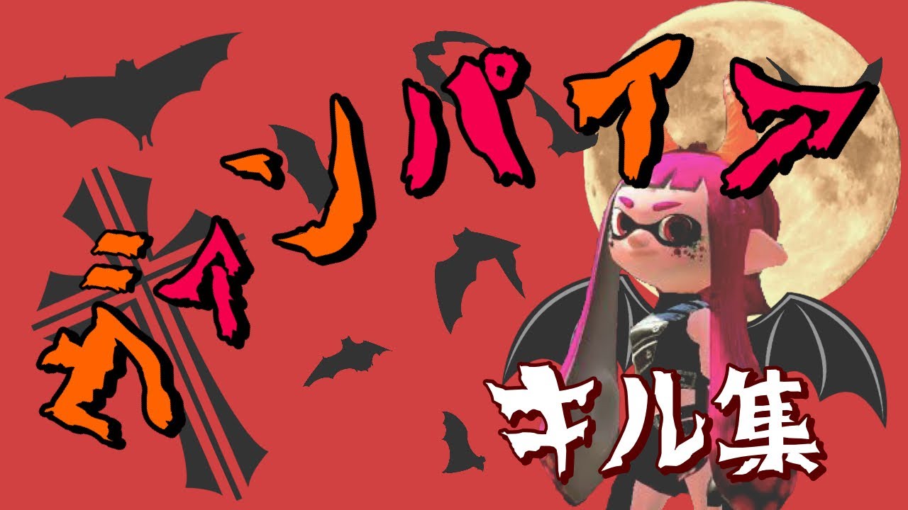 【音ハメ】【Splatoon2】超かっこいいスクイックリンキル集×ヴァンパイア【ウデマエX】