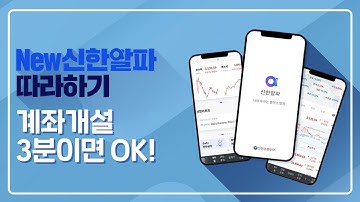 [New신한알파] ep1. 비대면 계좌개설 편 | CMA 만들기 | 신분증을 챙겨주세요! | 신한금융투자 | MTS 가이드