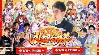 【新春！#雀魂はねる杯 DAY1】総勢20名！今回はペアトーナメント！最高級お肉をゲットせよ！！！解説：渋川難波【因幡はねる / ななしいんく】
