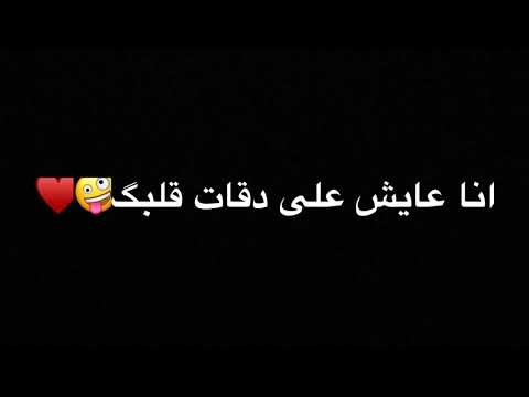 تصميم شاشة سوداء أغنية انا حبيتك هفضل احبك