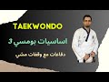 تايكوندو تعلم حركات جديدة في اساسيات بومسي ٣ Poomsae 3 حركات الصد والضرب باليد مع الوقفات Taekwondo 