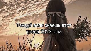 💗Танцуй Если Знаешь Этот Тренд 2023💗