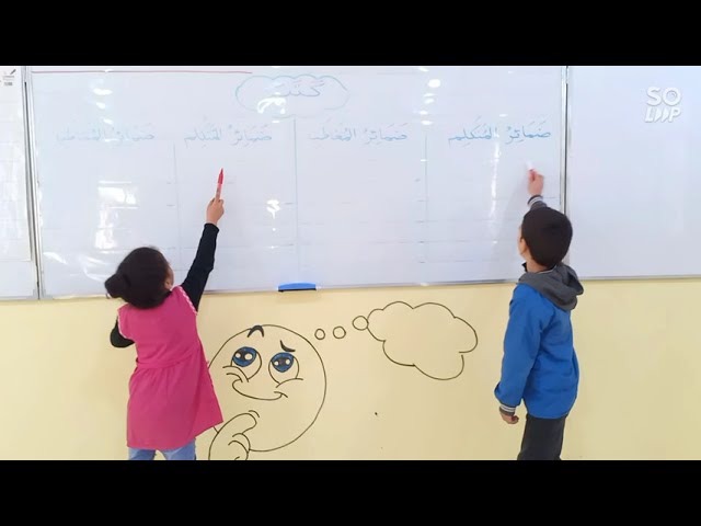 حصة ألعاب قرائية، تحدي تصريف الأفعال الماضية مع ضمائر المتكلم والمخاطب، السنة الثانية ابتدائي