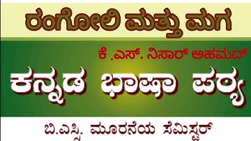 BSc //3rd semester// ಕನ್ನಡ ಭಾಷಾ ಪಠ್ಯಪುಸ್ತಕ// ಕವಿತೆ// ರಂಗೋಲಿ ಮತ್ತು ಮಗ