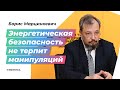 Борис Марцинкевич о газовом будущем Украины