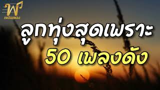 50 เพลงดัง ลูกทุ่งเพลงเพราะ