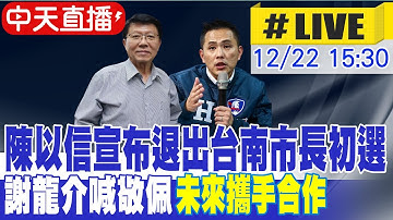 【中天直播#LIVE】陳以信宣布退出台南市長初選 謝龍介最新回應 20251222 @中天新聞CtiNews