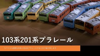 プラレール電車鉄道博物館車両シリーズ103系201系プラレール大集合(走行音入）編～plarail train series 103 and 201
