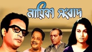 Nayeika Sangbad Bengali Full Movie Uttam Kumar Anjana Bhowmick Pahari Sanyal Anubha Gupta