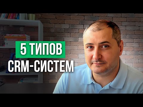 Виды CRM-систем по типам