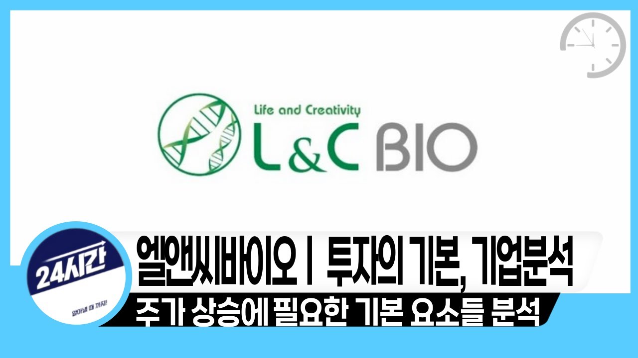 [엘앤씨바이오 기업분석] 투자의 기본이 되는 분석, 엘앤씨바이오