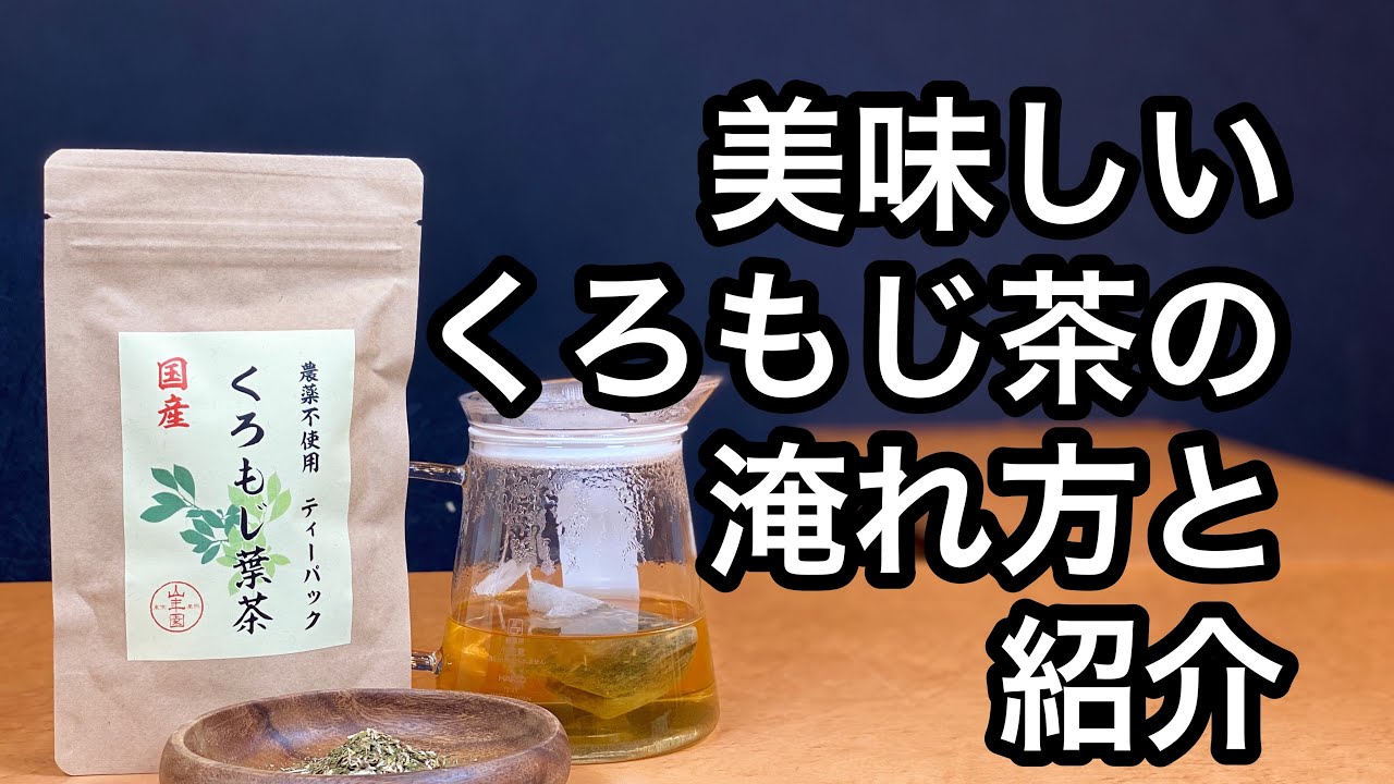 美味しい健康茶の淹れ方 くろもじ茶編 くろもじの紹介 説明 Youtube
