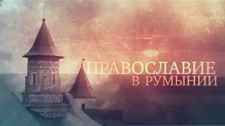 Православие в Румынии 2015