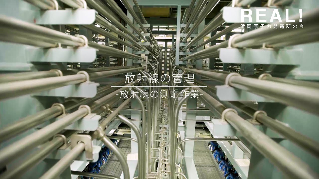 浜岡原子力発電所の今／REAL!】巨大機械の放射線を測定して管理