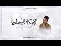 🔴Ngaji Kitab eps 28 | Kitab Al-Ahkam al-Sultoniyyah  | Oleh Ust Noor As'ad S.Pd