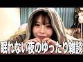 眠れないから最近の私の恋バナ聞いて?