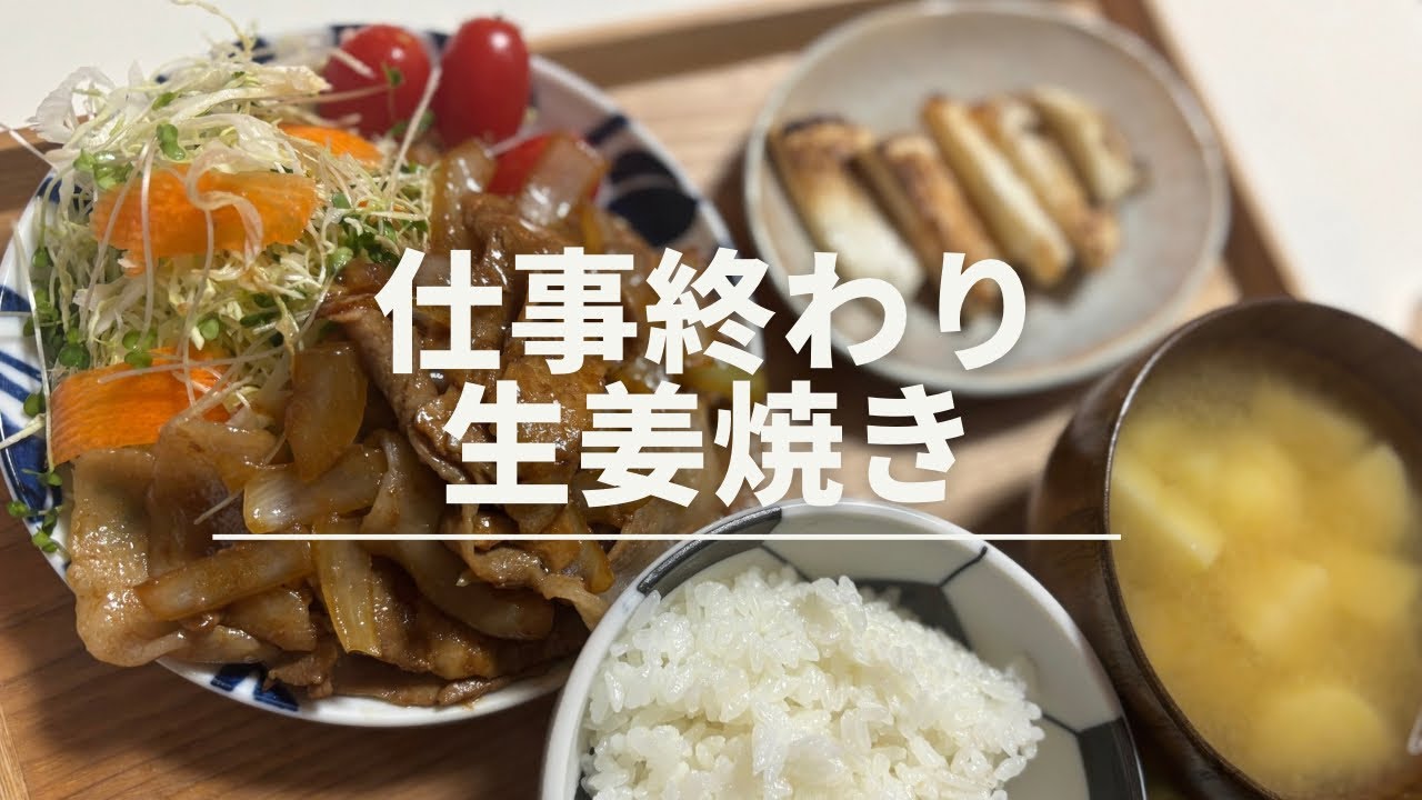 【仕事終わり】生姜焼き｜息子と2人ごはん