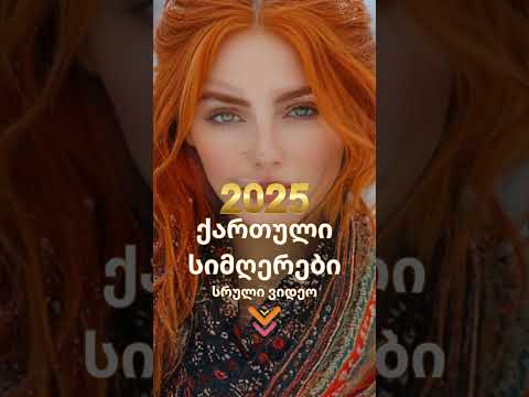 2025 წლის საუკეთესო ქართული სიმღერები Georgian Music Folk